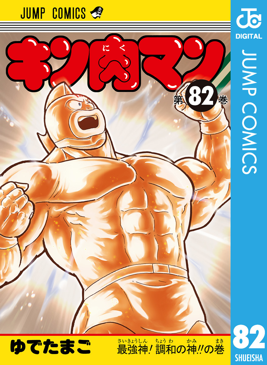 キン肉マン 82／ゆでたまご | 集英社コミック公式 S-MANGA