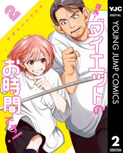 課長！ダイエットのお時間です！ 2／サザレイシヤチヨ | 集英社コミック公式 S-MANGA