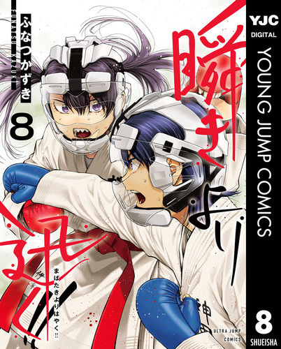☆特典15点セット（ふなつかずき／瞬きより迅く!!） 瞬きより迅く!! 1 (ヤングジャンプコミックス) | ふなつ かずき |本