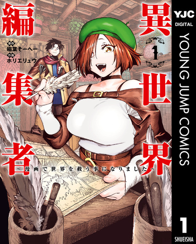 異世界編集者～漫画で世界を救う事になりました～ 1／稲葉そーへー