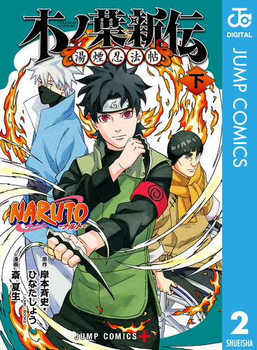 NARUTO―ナルト― 木ノ葉新伝 湯煙忍法帖 下／岸本斉史／ひなたしょう／斎夏生 | 集英社 ― SHUEISHA ―