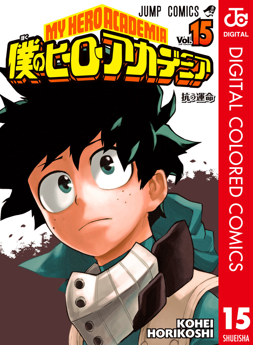 僕のヒーローアカデミア カラー版 15／堀越耕平 | 集英社 ― SHUEISHA ―