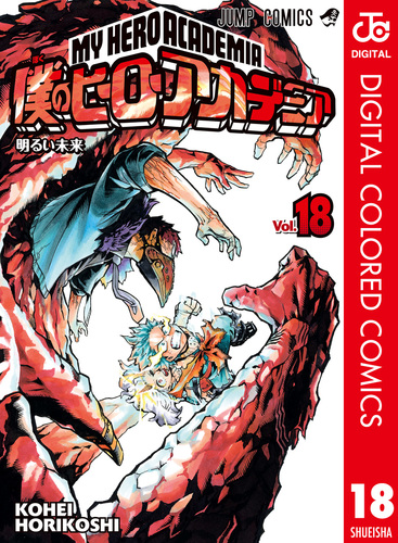 僕のヒーローアカデミア カラー版 18／堀越耕平 | 集英社 ― SHUEISHA ―