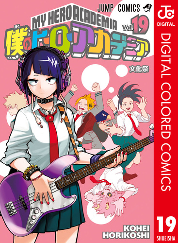 集英社 - 僕のヒーローアカデミア 堀越耕平 最新刊19巻まで 全巻
