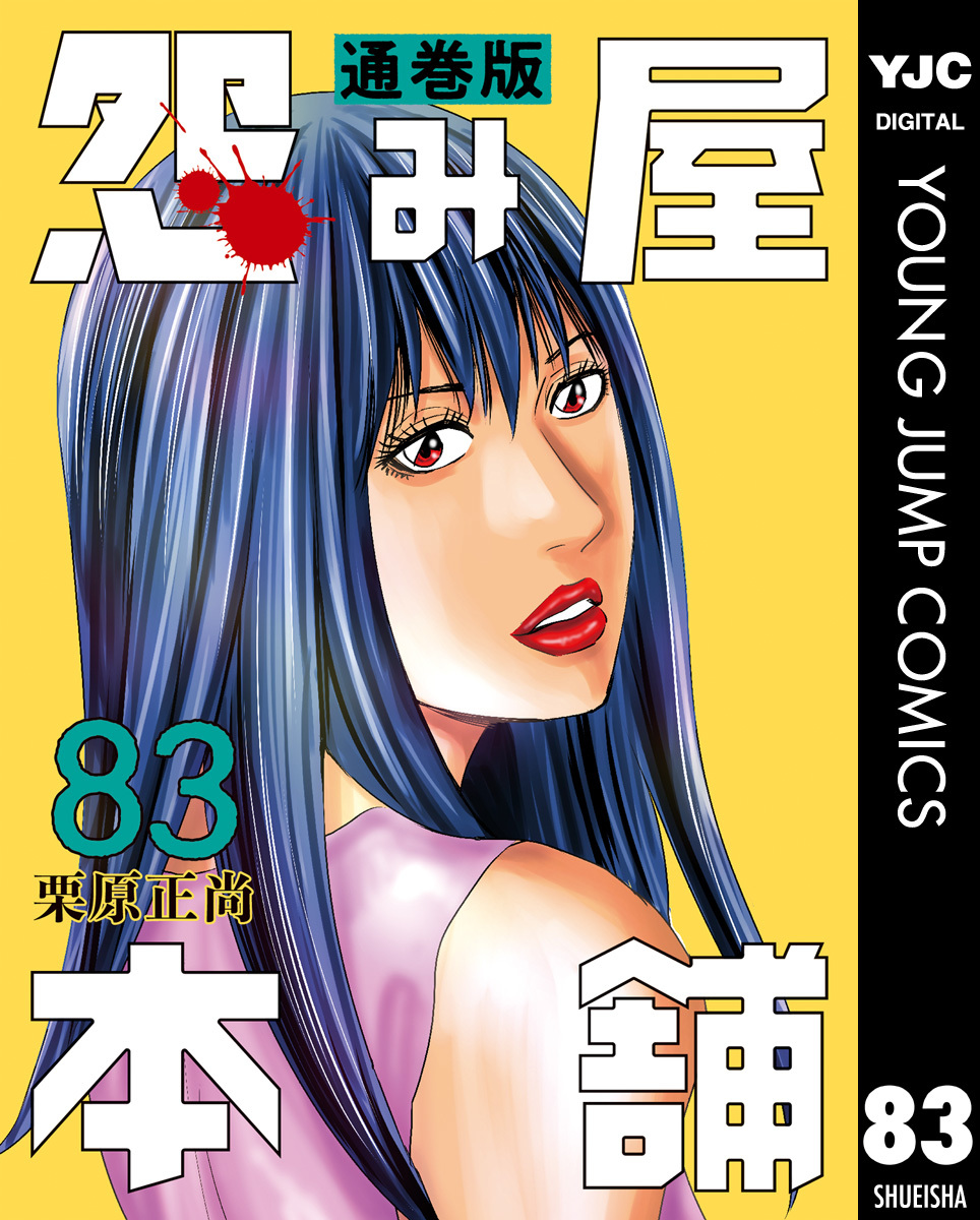 怨み屋本舗 通巻版 83／栗原正尚 | 集英社 ― SHUEISHA ―