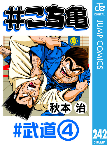 こち亀 こち亀 242 #武道‐4／秋本治 | 集英社 ― SHUEISHA ―