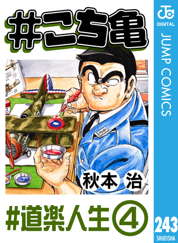 こち亀 243 #道楽人生‐4／秋本治 | 集英社 ― SHUEISHA ―
