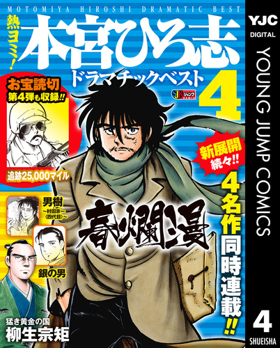 熱ヨミ！ 本宮ひろ志ドラマチックベスト 4／本宮ひろ志 | 集英社コミック公式 S-MANGA