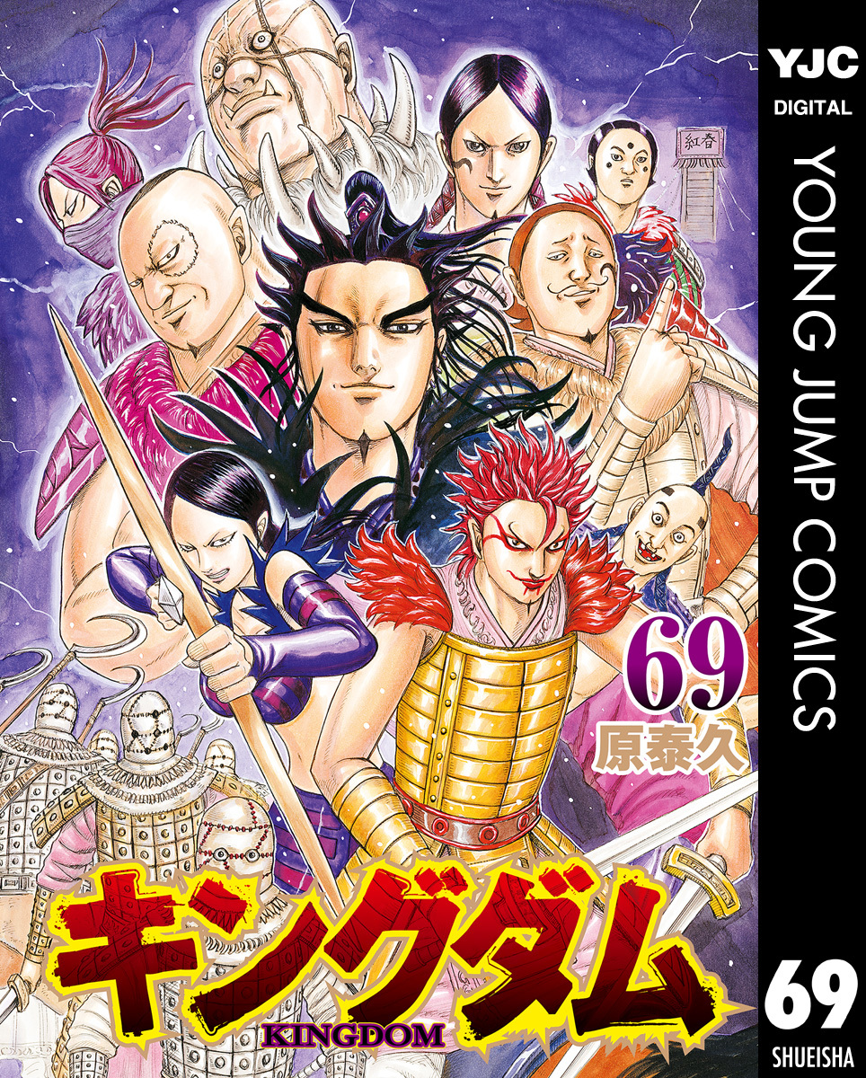 通販限定 キングダム全巻セット(1〜69巻) 1～69巻 漫画