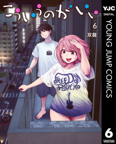 こういうのがいい 6／双龍 | 集英社コミック公式 S-MANGA