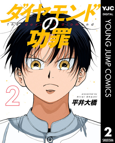 ダイヤモンドの功罪 2／平井大橋 | 集英社コミック公式 S-MANGA