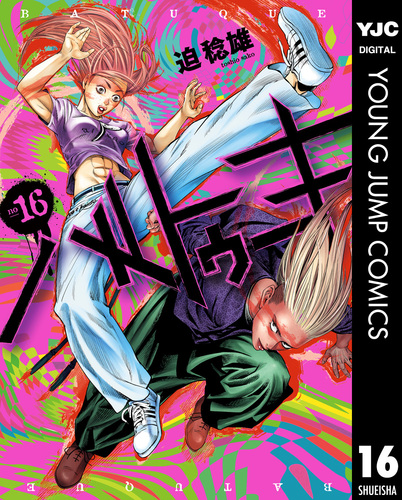 バトゥーキ 迫稔雄 [1-16巻 コミックセット/未完結] バトゥーキ 1-16巻セット(※非全巻) ※レンタルアップ /迫 稔雄