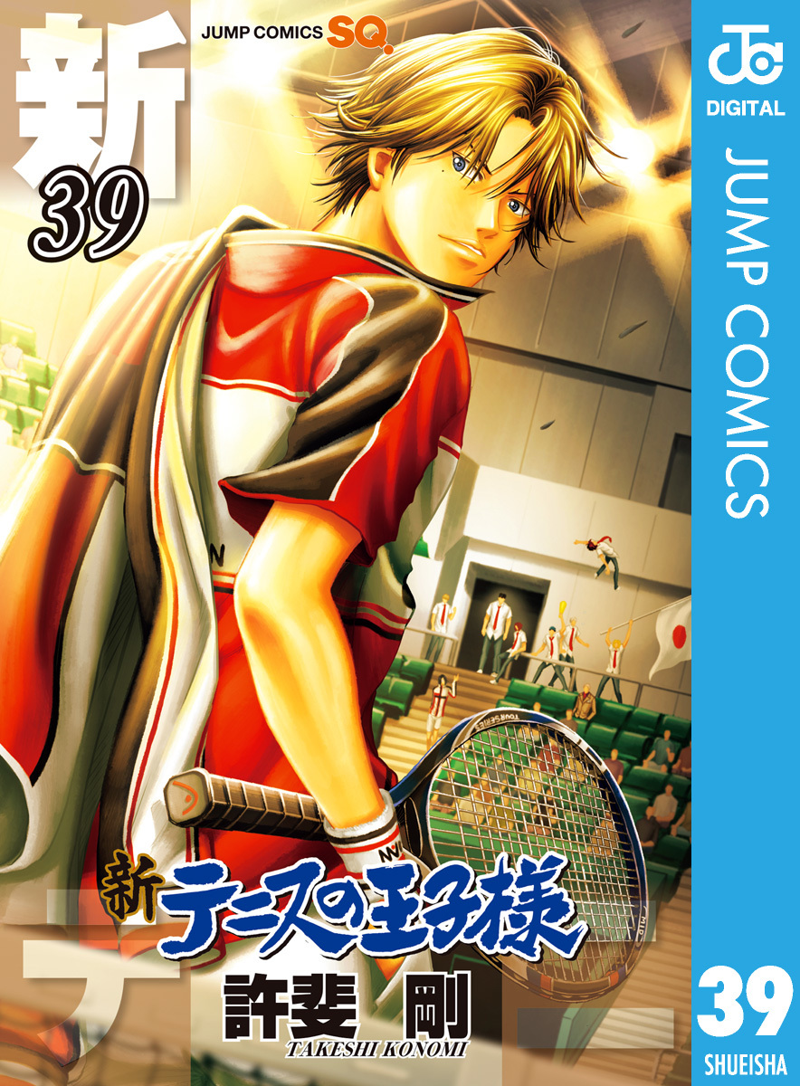 新テニスの王子様 39／許斐剛 | 集英社コミック公式 S-MANGA