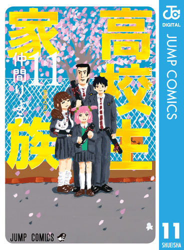 高校生家族 ジャンプGIGA 2020 AUTUMN サイン色紙 仲間りょう 08X10000000029201900.jpg