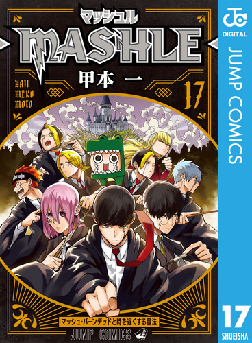 マッシュル-MASHLE- 17／甲本一 | 集英社コミック公式 S-MANGA