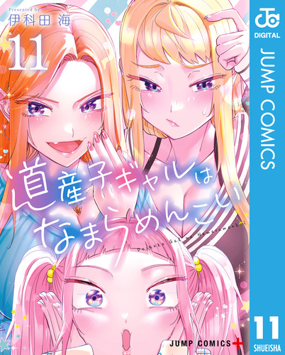 道産子ギャルはなまらめんこい 11／伊科田海 | 集英社コミック公式 