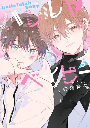 ハレルヤベイビー 5／仔縞楽々 | 集英社コミック公式 S-MANGA