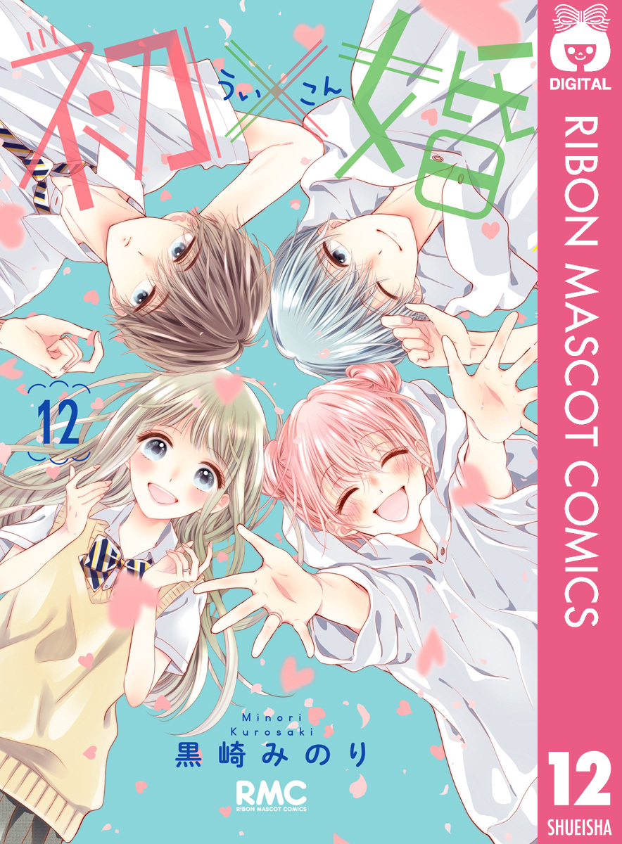 初×婚 ういこん 初婚 黒崎みのり先生 1巻～12巻（最新巻）全巻