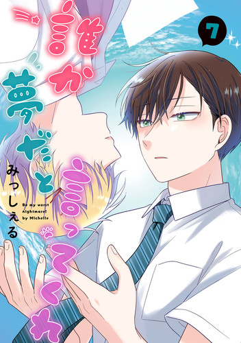 誰か夢だと言ってくれ 7／みっしぇる | 集英社 ― SHUEISHA ―