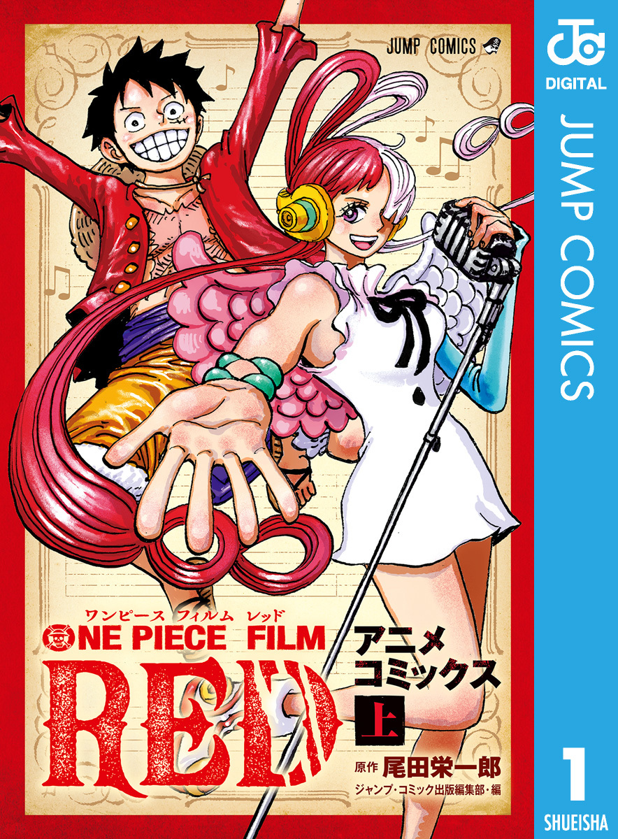 ONE PIECE FILM RED アニメコミックス 上／尾田栄一郎／ジャンプ
