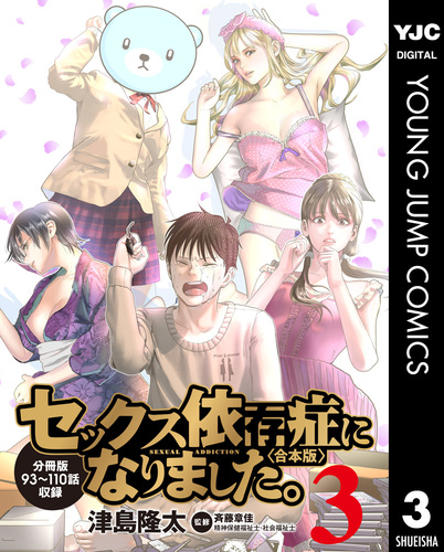 セックス依存症になりました。＜合本版＞ 3／津島隆太／斉藤章佳 | 集英社 ― SHUEISHA ―