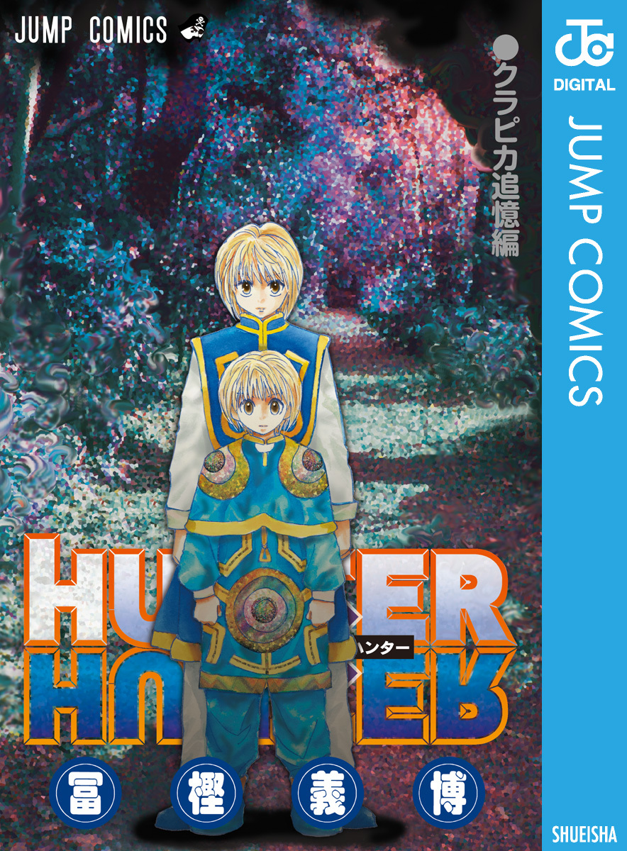 超人気高品質 ゼロ巻 Hunter×Hunter 0巻 0巻 クラピカ追憶編 後編 漫画