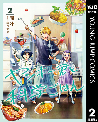 ヤンキー君と科学ごはん 2／岡叶 | 集英社コミック公式 S-MANGA