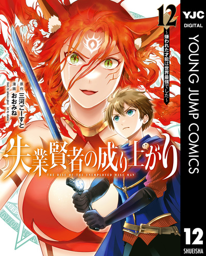 失業賢者の成り上がり～嫌われた才能は世界最強でした～ 12／三河