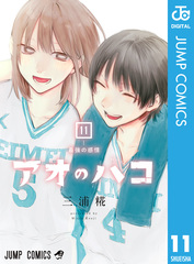 アオのハコ 1〜21巻 全巻セット　　 三浦糀　少年ジャンプ　集英社 アオのハコ（21）/三浦糀 - 販売コミック｜TSUTAYA レンタル