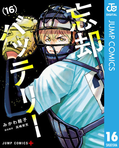 忘却バッテリー 16／みかわ絵子 | 集英社 ― SHUEISHA ―