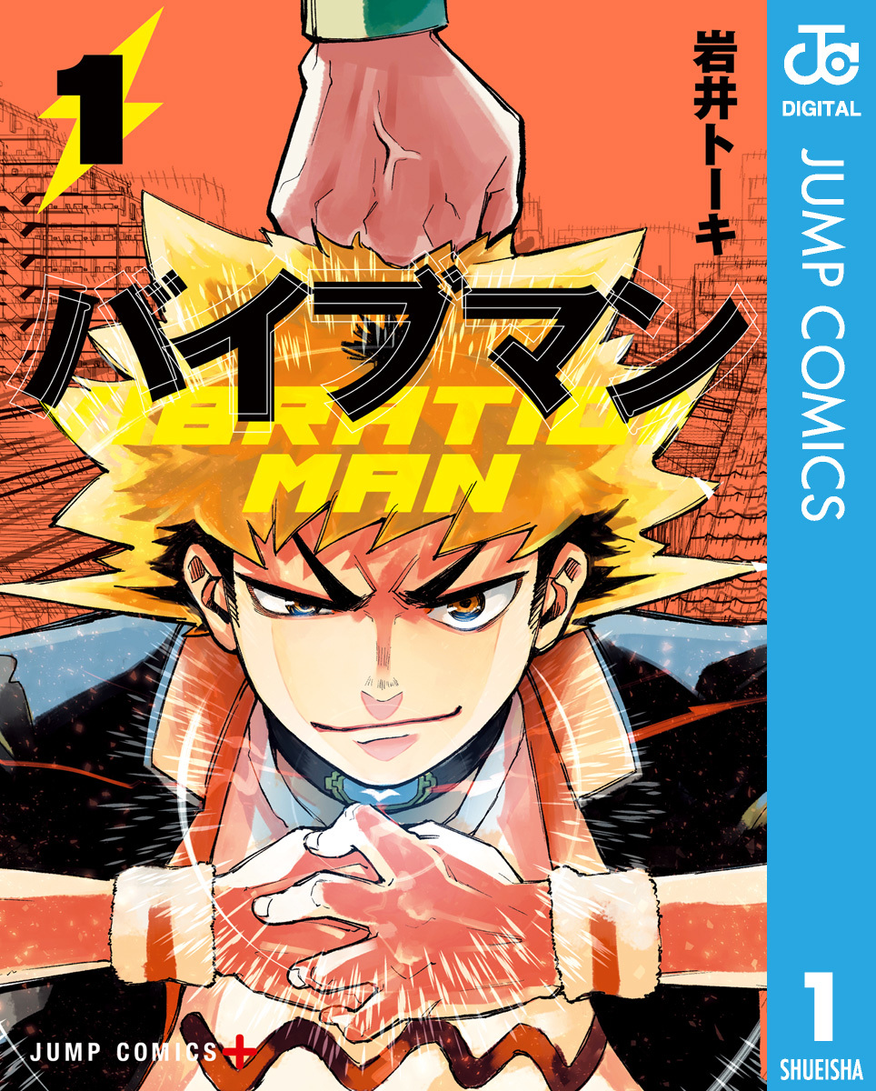 バイブマン 1 画像1