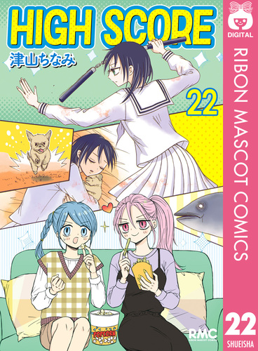 HIGH SCORE 22／津山ちなみ | 集英社 ― SHUEISHA ―