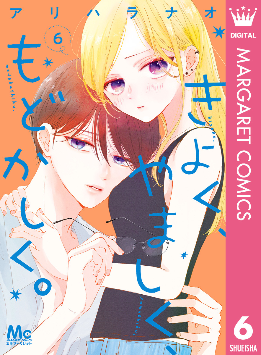 きよく、やましく、もどかしく。 6／アリハラナオ | 集英社 ― SHUEISHA ―