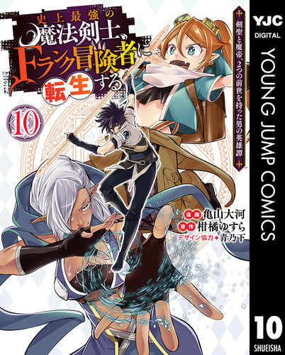 史上最強の魔法剣士、Fランク冒険者に転生する ～剣聖と魔帝、2つの前世を持った男の英雄譚～ 10／柑橘ゆすら／亀山大河／青乃下 | 集英社 ―  SHUEISHA ―