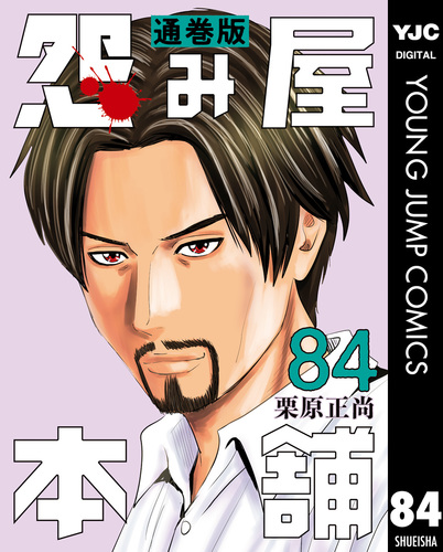 怨み屋本舗 通巻版 84／栗原正尚 | 集英社 ― SHUEISHA ―