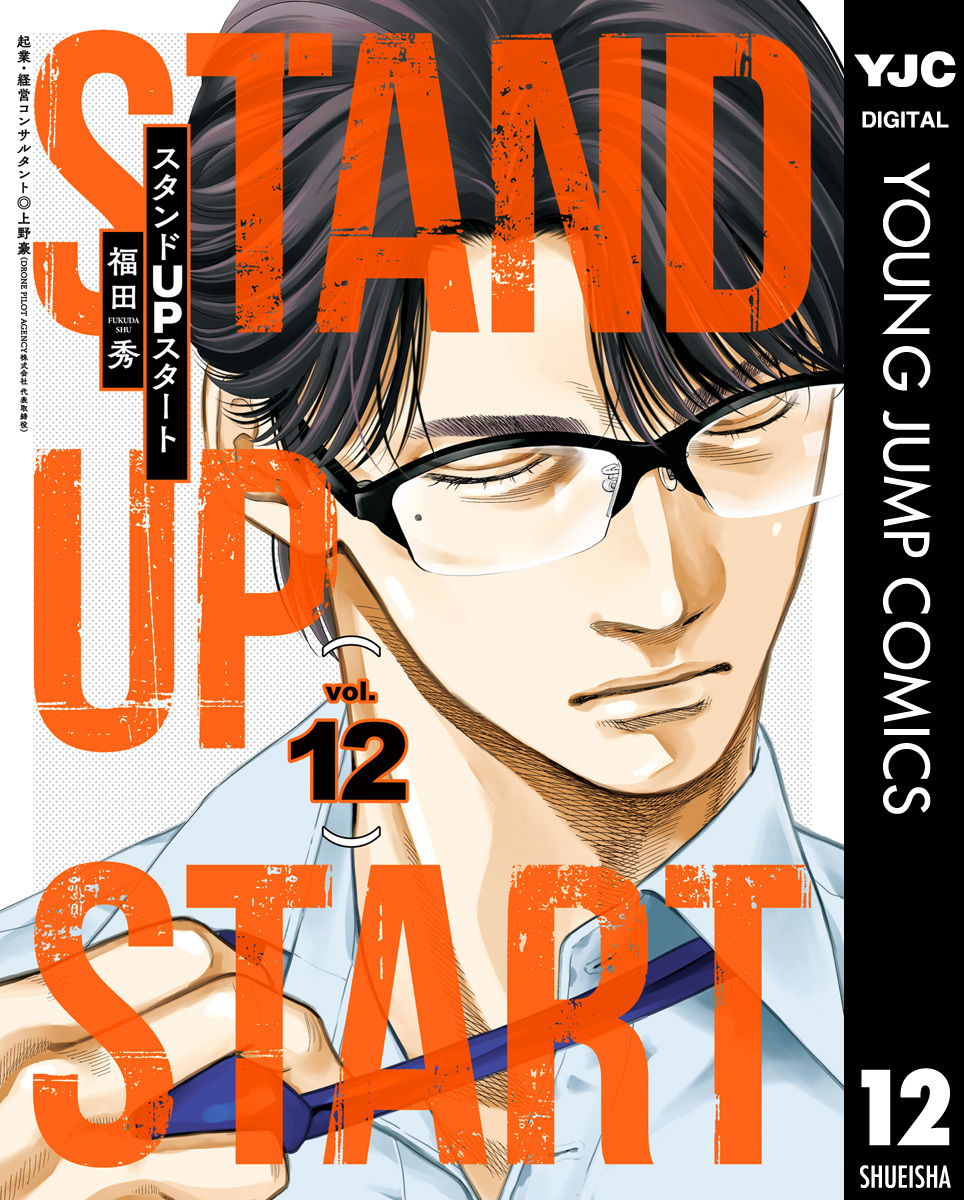 スタンドUPスタート 12／福田秀／上野豪 | 集英社コミック公式 S-MANGA