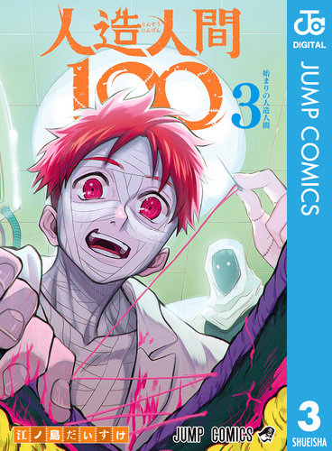 人造人間100 3／江ノ島だいすけ | 集英社 ― SHUEISHA ―