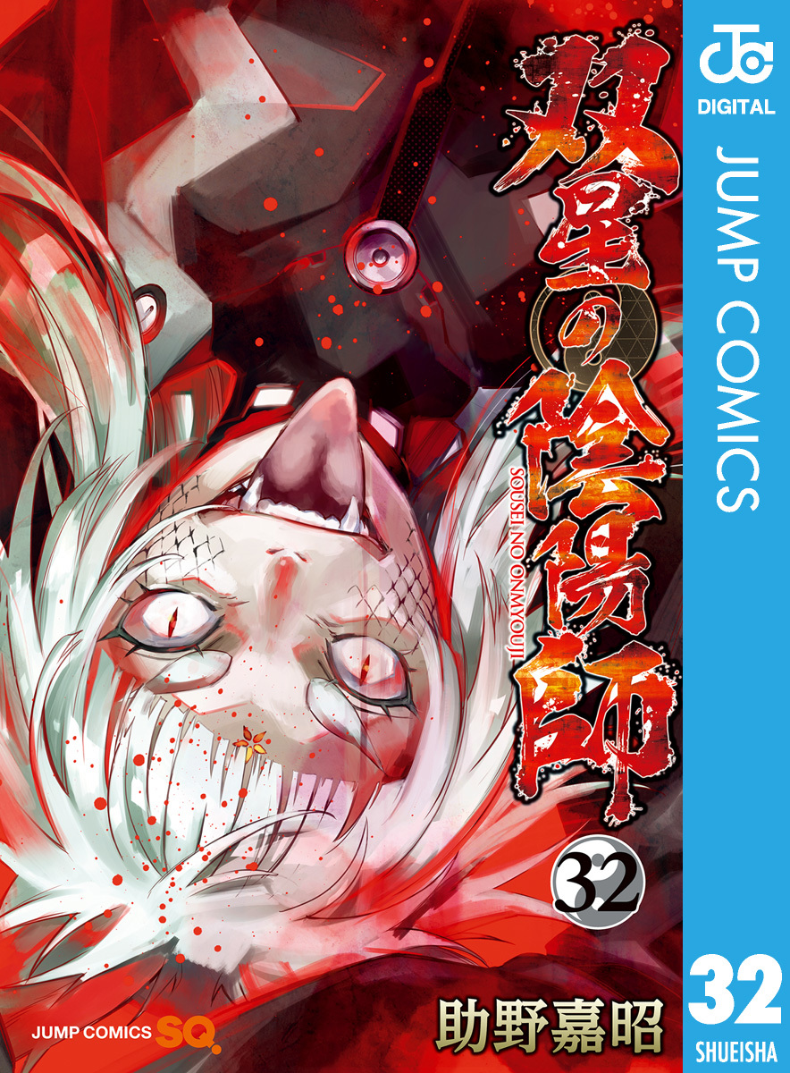 双星の陰陽師 32／助野嘉昭 | 集英社コミック公式 S-MANGA