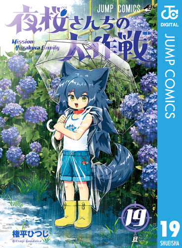 夜桜さんちの大作戦 29／権平 ひつじ | 集英社 ― SHUEISHA ―