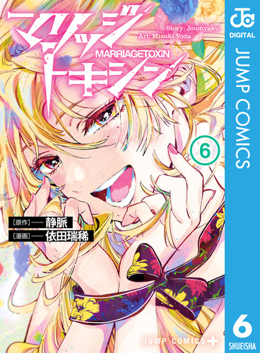 マリッジトキシン 1〜6巻 アクリルスタンド クリアファイル マリッジトキシン 1〜6巻 アクリルスタンド クリアファイル