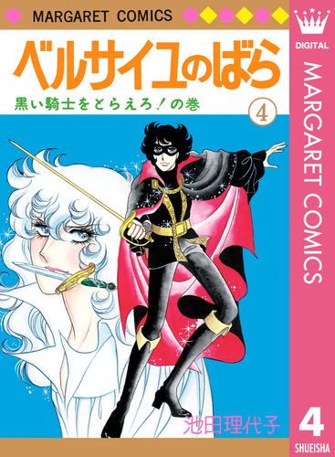 ベルサイユのばら 4／池田理代子 | 集英社 ― SHUEISHA ―