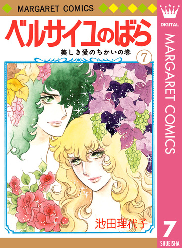 ベルサイユのばら 7／池田理代子 | 集英社 ― SHUEISHA ―