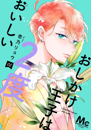 おしかけ王子は2度おいしい 1〜12 全巻(既刊) 新品]おしかけ王子は2度おいしい (1-12巻 最新刊) 全巻セット