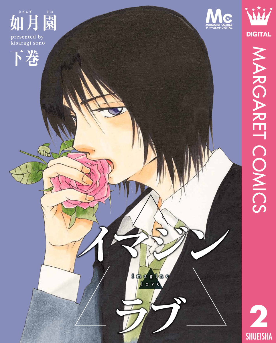 イマジン▲ラブ 下 画像1