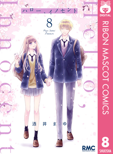 ハロー、イノセント 1／酒井 まゆ | 集英社 ― SHUEISHA ―