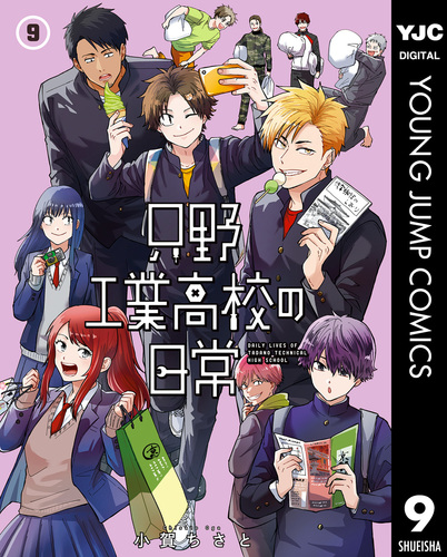 只野工業高校の日常 9／小賀ちさと | 集英社コミック公式 S-MANGA