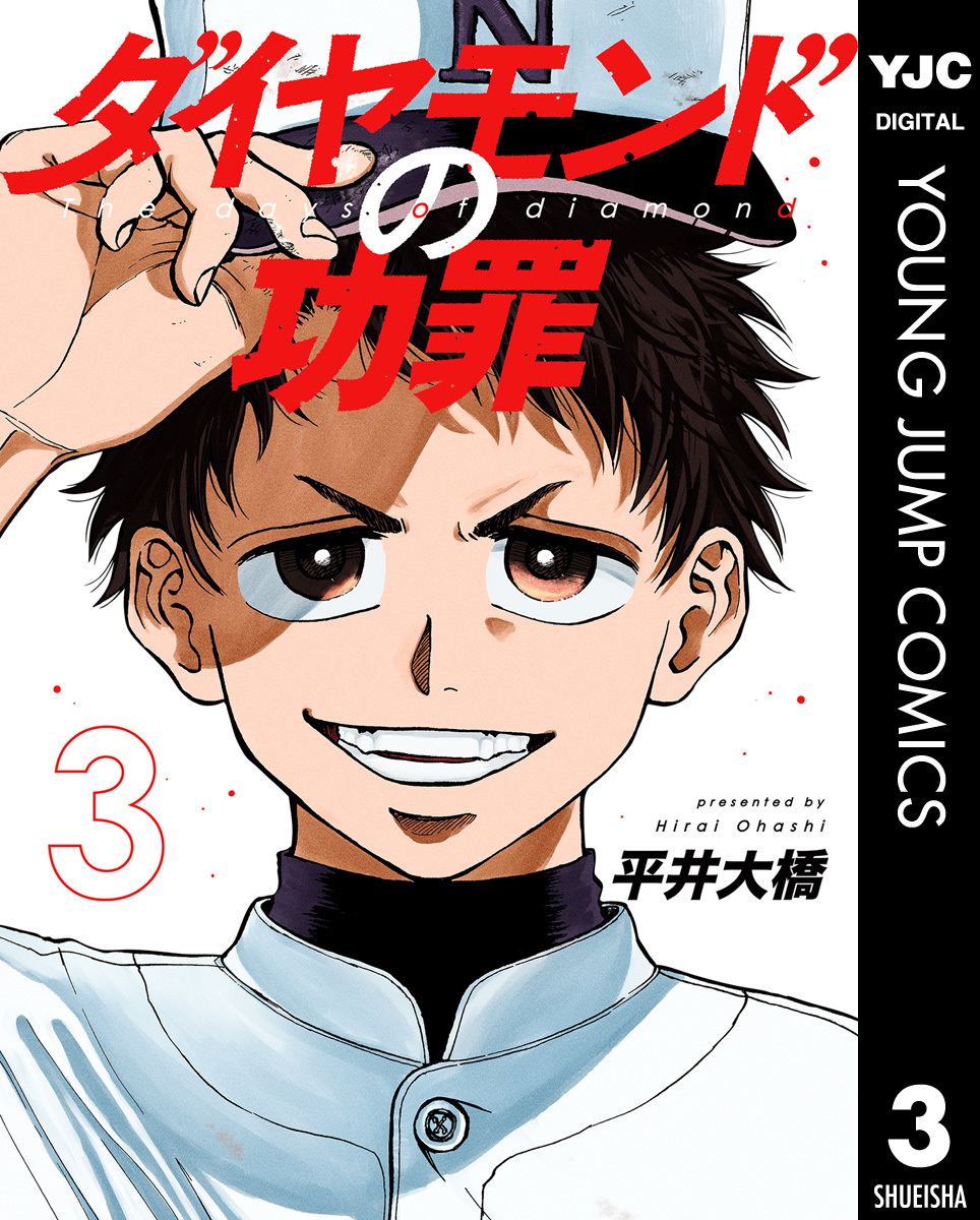ダイヤモンドの功罪 3／平井大橋 | 集英社 ― SHUEISHA ―