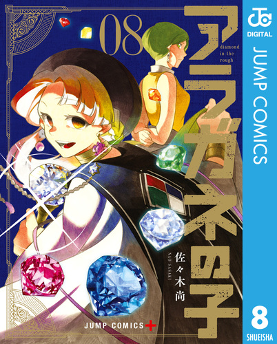 【中古】「非常に良い」アラガネの子　コミック　1-4巻セット 08X10000000031662300.jpg