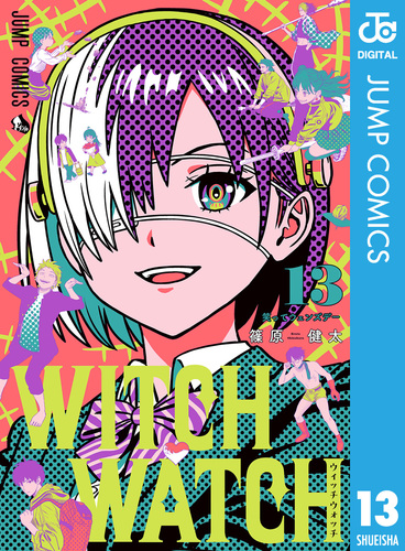 ウィッチウォッチ 13／篠原健太 | 集英社 ― SHUEISHA ―