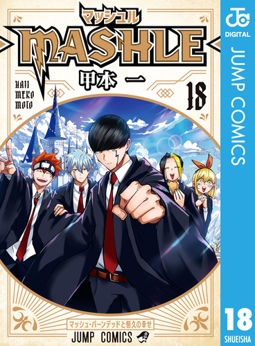 マッシュル-MASHLE- 18／甲本一 | 集英社 ― SHUEISHA ―